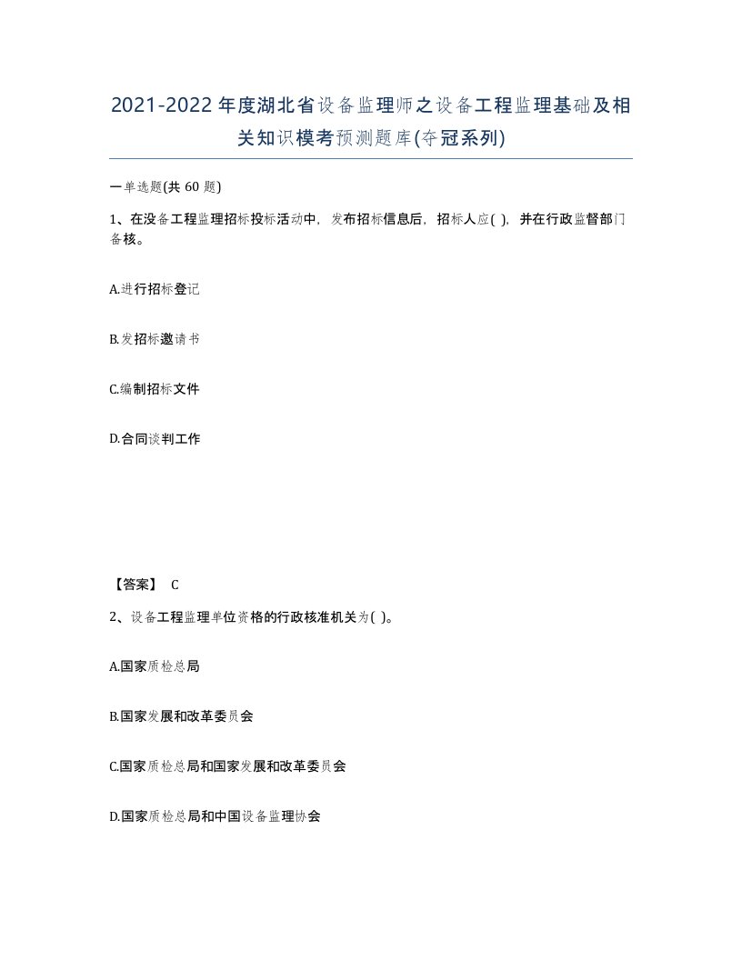 2021-2022年度湖北省设备监理师之设备工程监理基础及相关知识模考预测题库夺冠系列