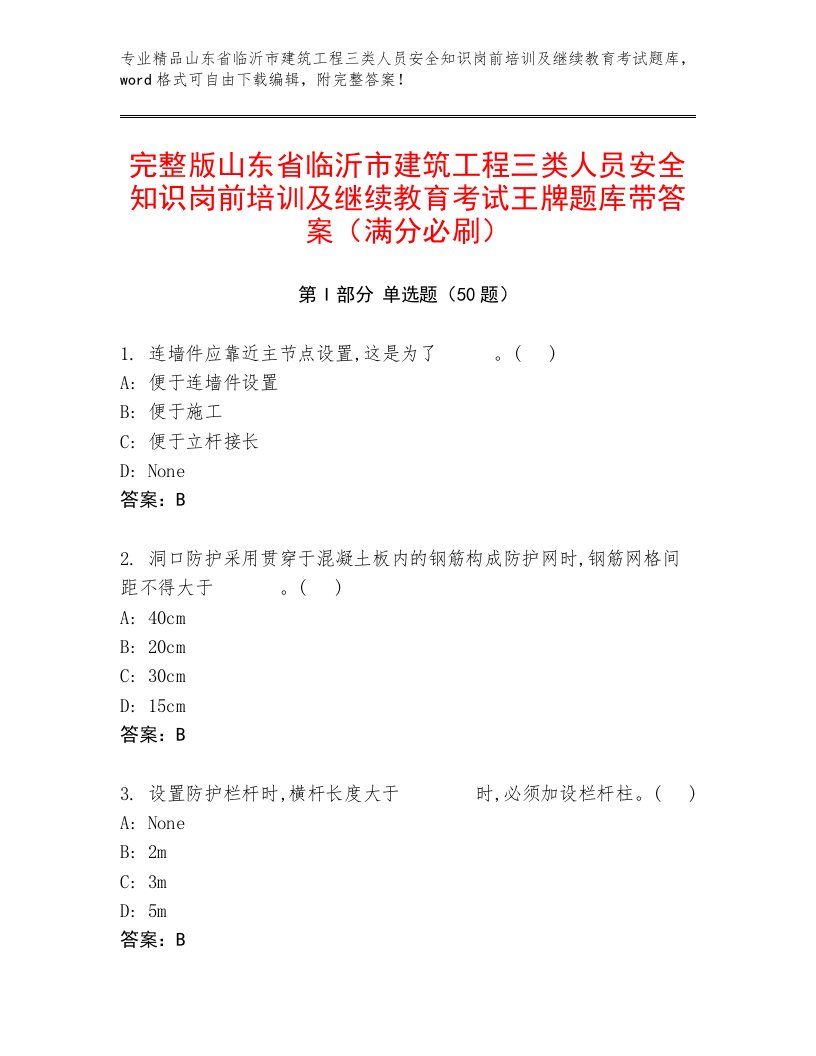 完整版山东省临沂市建筑工程三类人员安全知识岗前培训及继续教育考试王牌题库带答案（满分必刷）