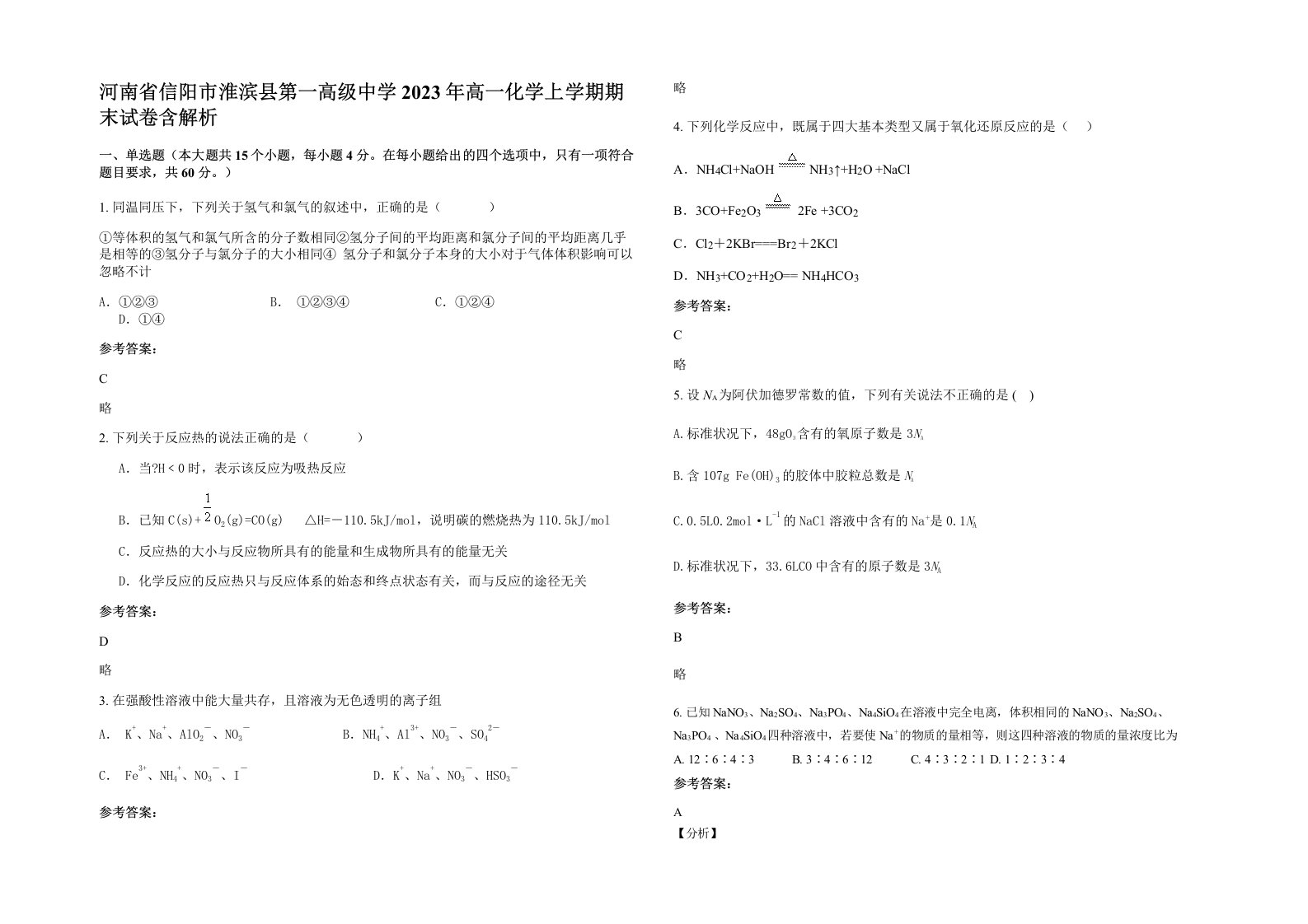 河南省信阳市淮滨县第一高级中学2023年高一化学上学期期末试卷含解析