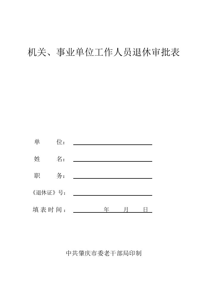 机关、事业单位工作人员退休审批表