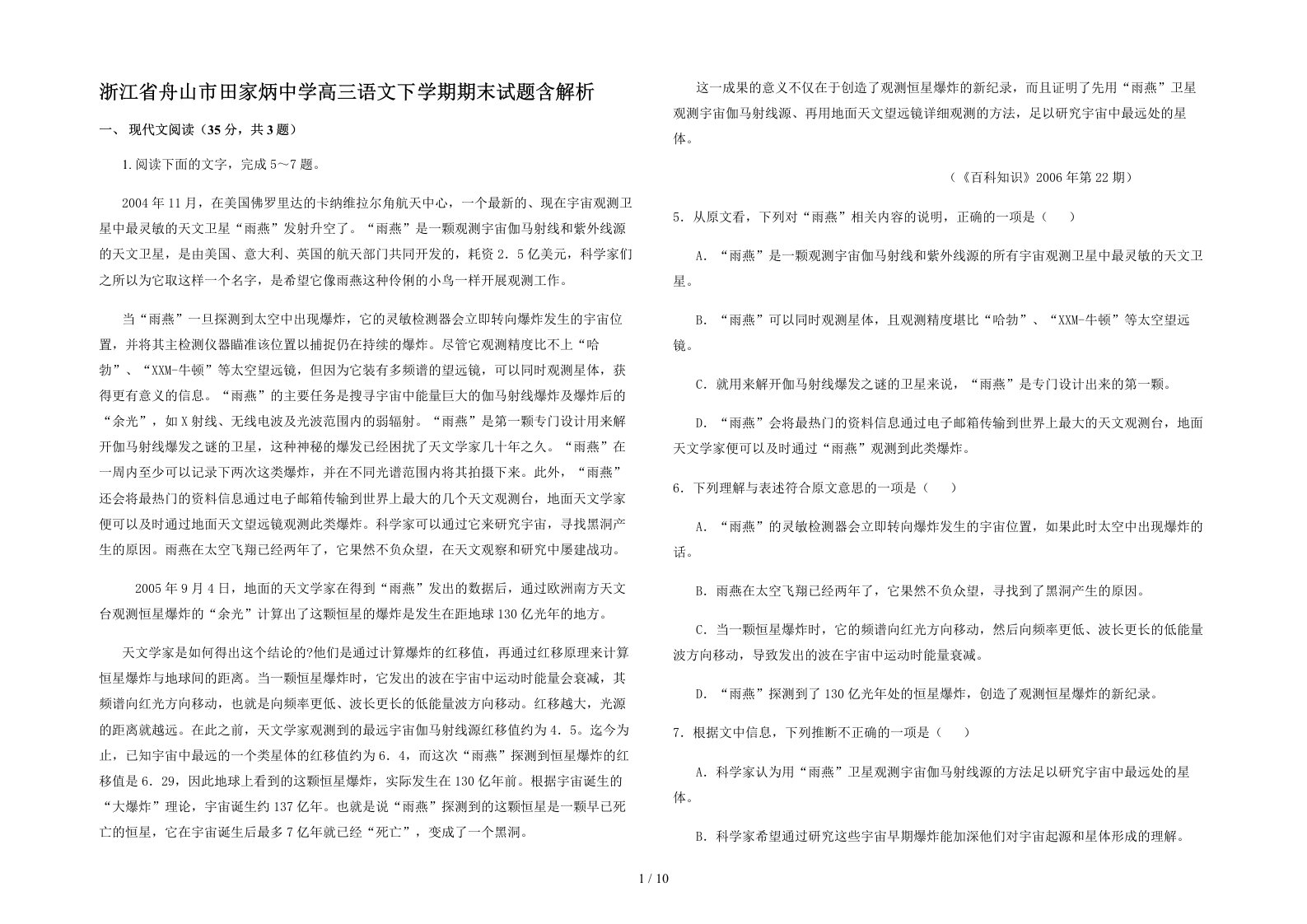 浙江省舟山市田家炳中学高三语文下学期期末试题含解析