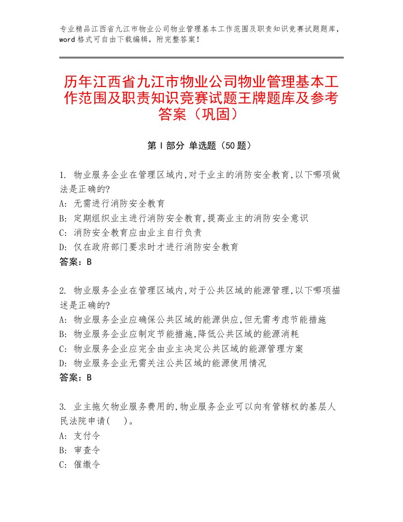 历年江西省九江市物业公司物业管理基本工作范围及职责知识竞赛试题王牌题库及参考答案（巩固）