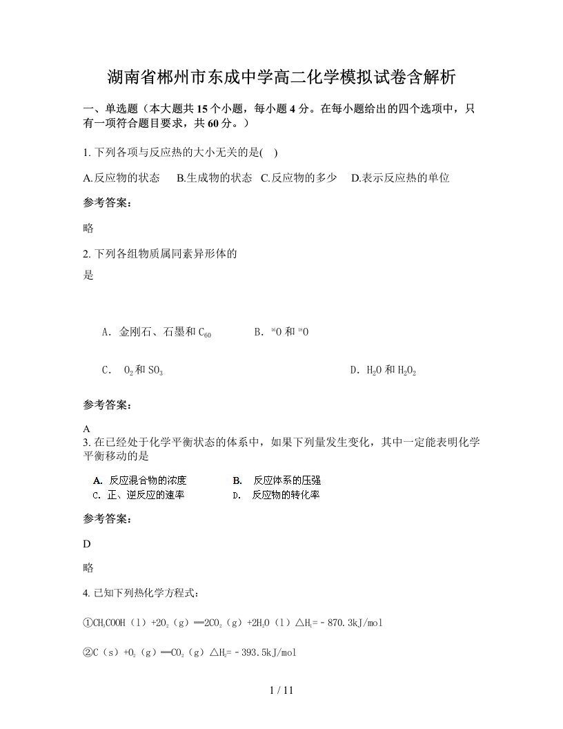 湖南省郴州市东成中学高二化学模拟试卷含解析