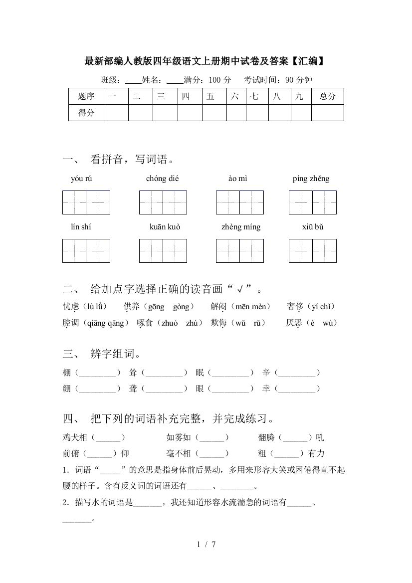 最新部编人教版四年级语文上册期中试卷及答案【汇编】