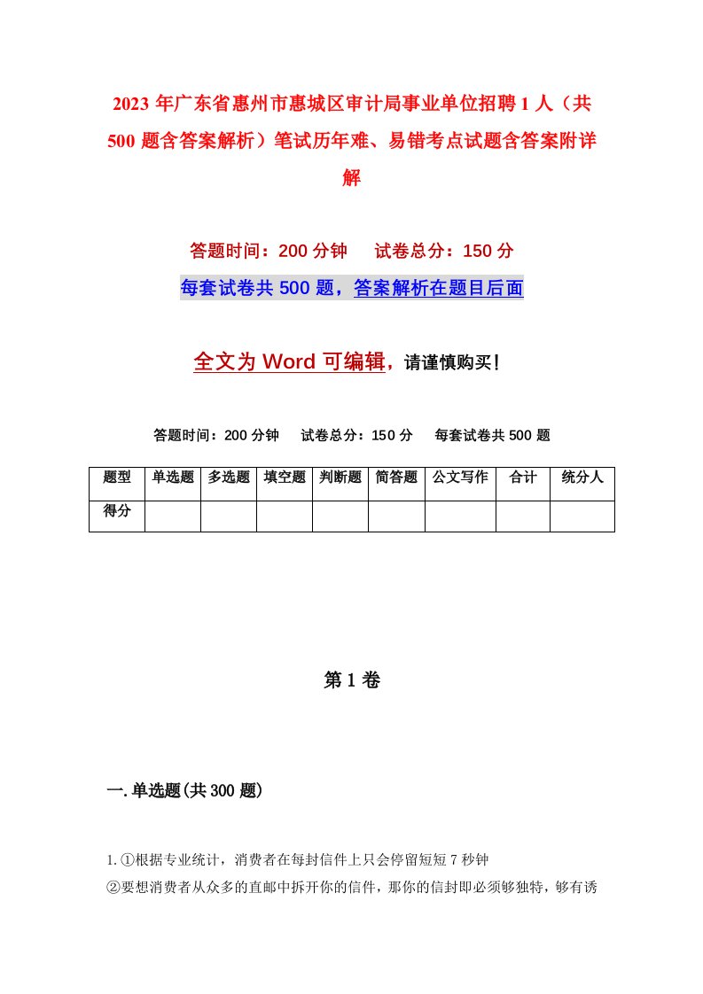 2023年广东省惠州市惠城区审计局事业单位招聘1人共500题含答案解析笔试历年难易错考点试题含答案附详解