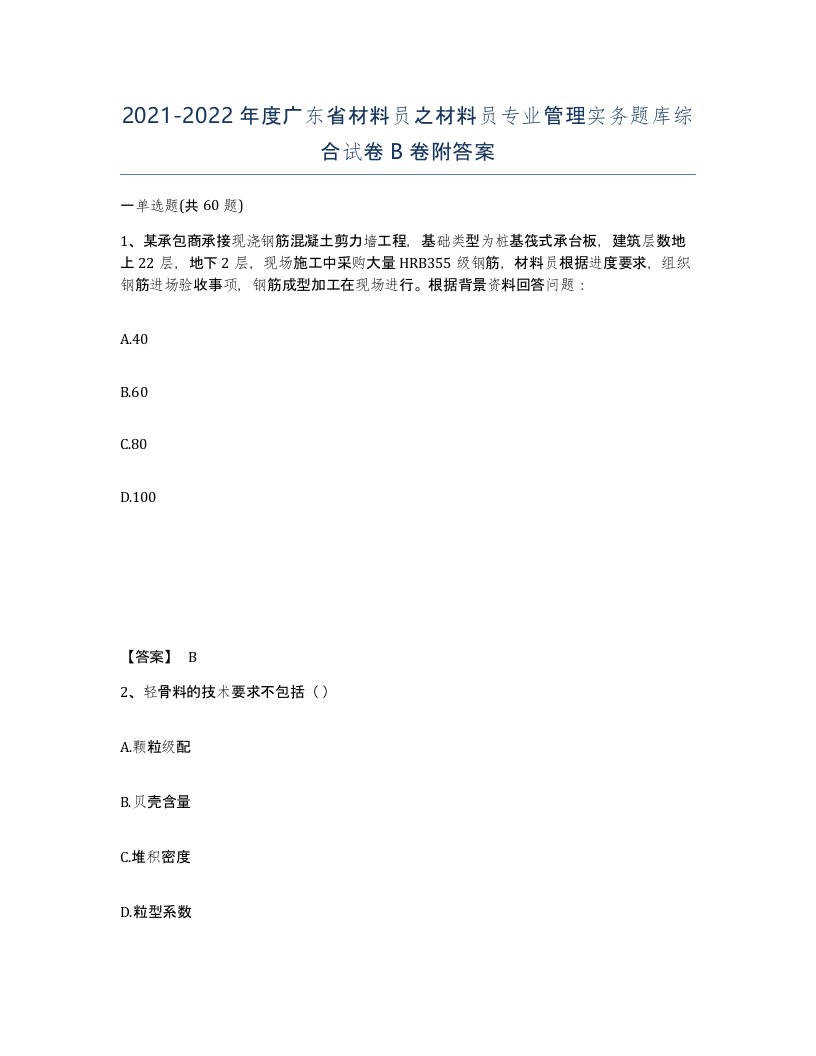 2021-2022年度广东省材料员之材料员专业管理实务题库综合试卷B卷附答案