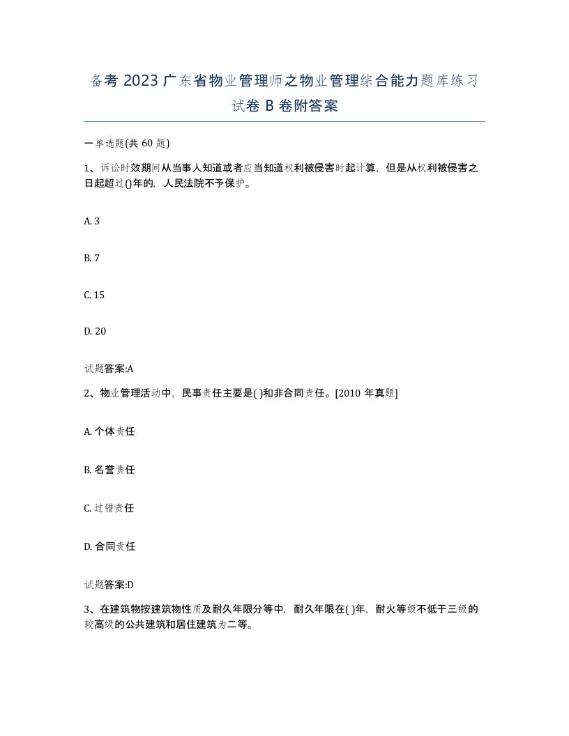 备考2023广东省物业管理师之物业管理综合能力题库练习试卷B卷附答案