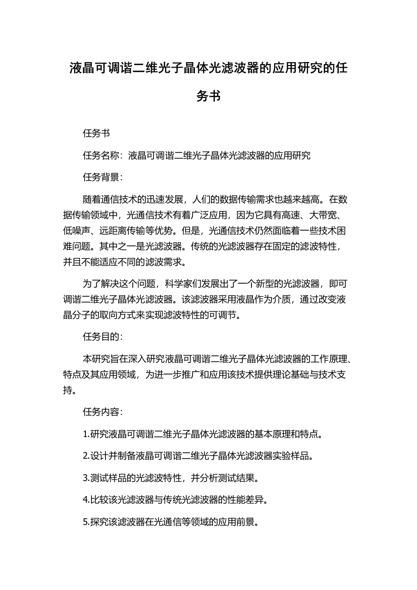 液晶可调谐二维光子晶体光滤波器的应用研究的任务书