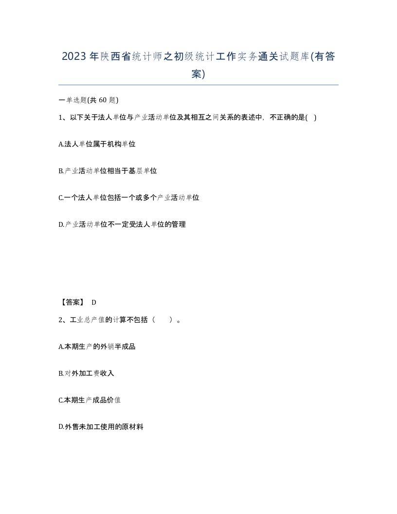 2023年陕西省统计师之初级统计工作实务通关试题库有答案