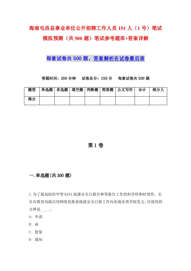 海南屯昌县事业单位公开招聘工作人员151人1号笔试模拟预测共500题笔试参考题库答案详解