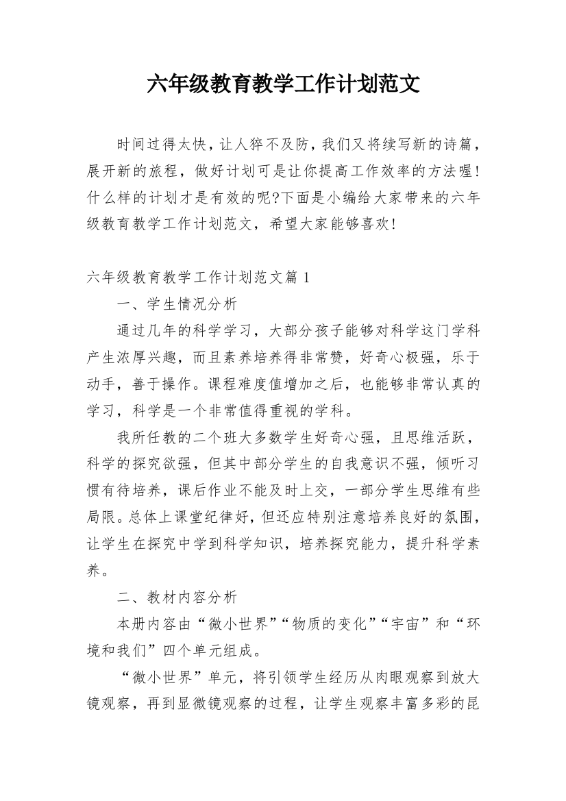 六年级教育教学工作计划范文