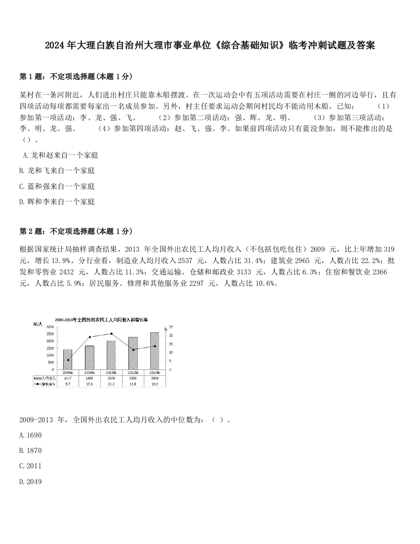 2024年大理白族自治州大理市事业单位《综合基础知识》临考冲刺试题及答案