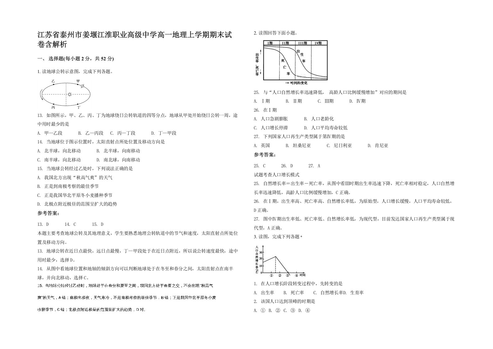 江苏省泰州市姜堰江淮职业高级中学高一地理上学期期末试卷含解析