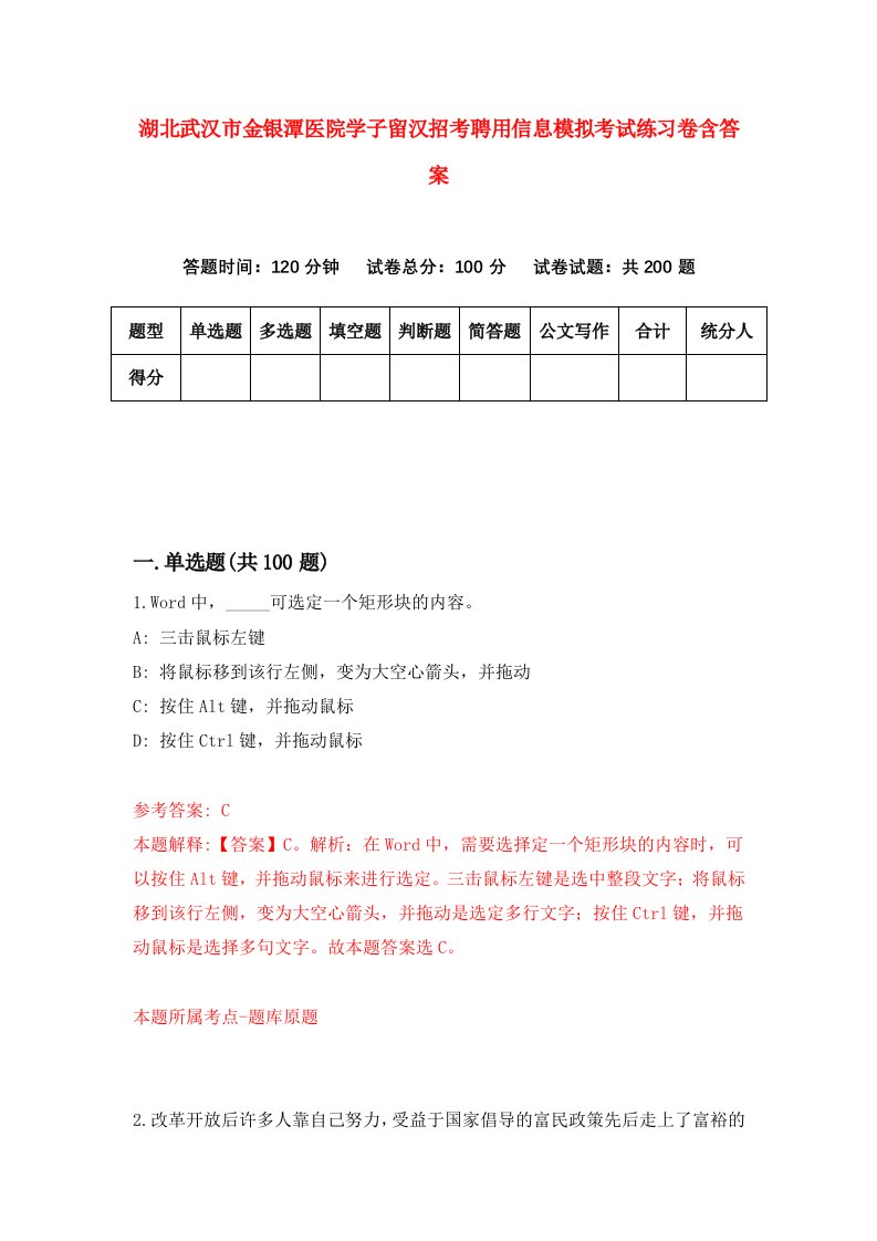 湖北武汉市金银潭医院学子留汉招考聘用信息模拟考试练习卷含答案第4次