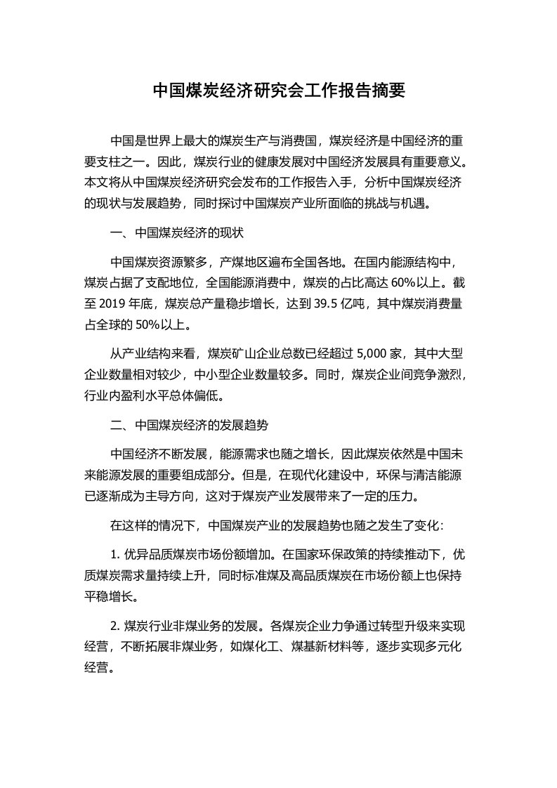 中国煤炭经济研究会工作报告摘要