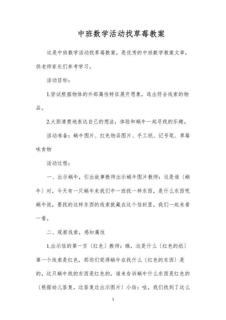 2022中班数学活动找草莓教案