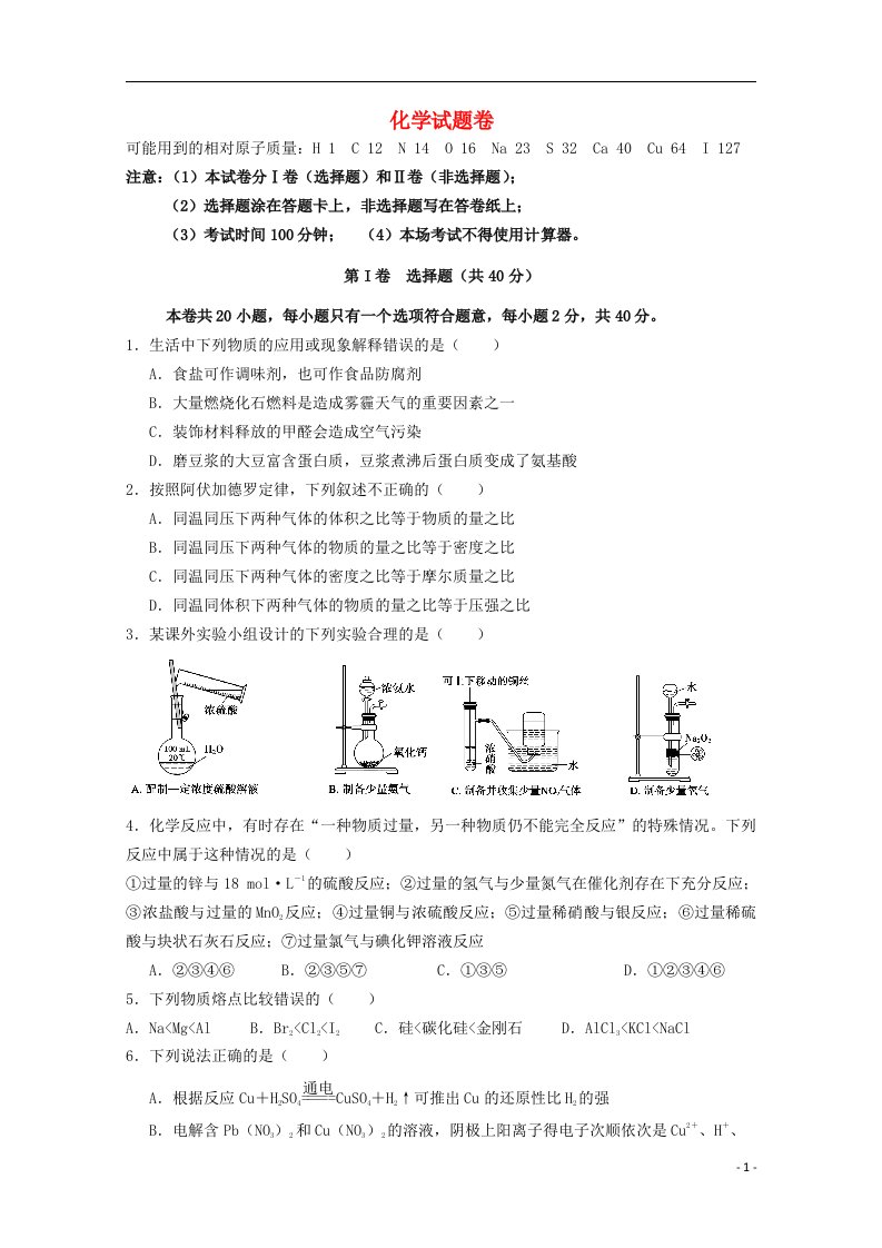 浙江省高三化学第一次五校联考试题