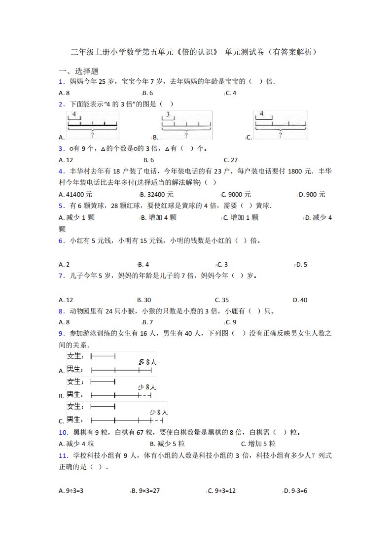 三年级上册小学数学第五单元《倍的认识》