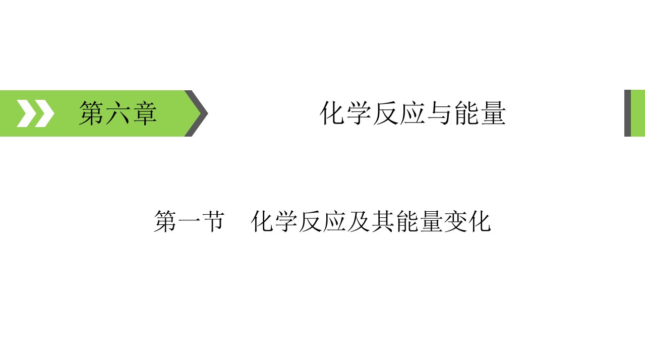 2020届高考化学一轮总复习焓变与反应热ppt课件