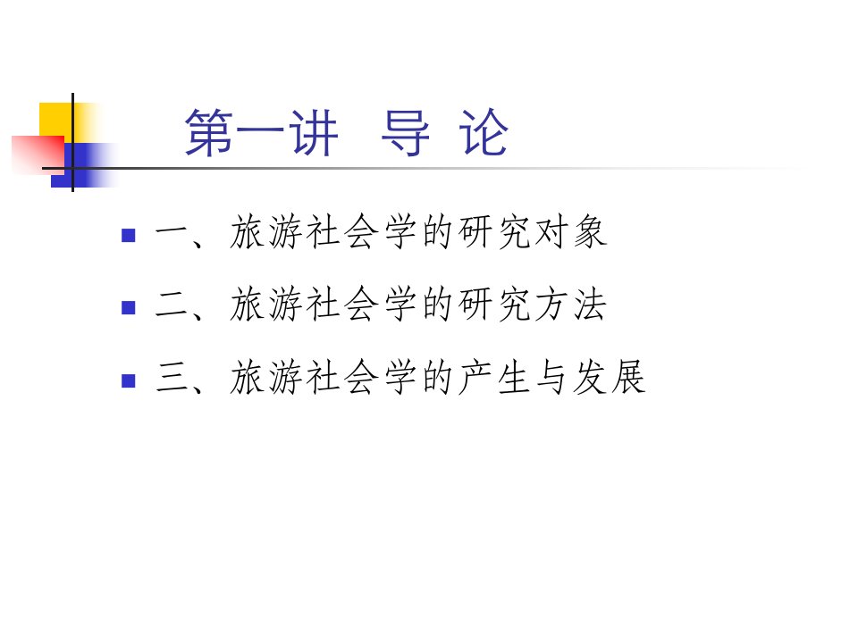 第一讲：旅游社会学导论