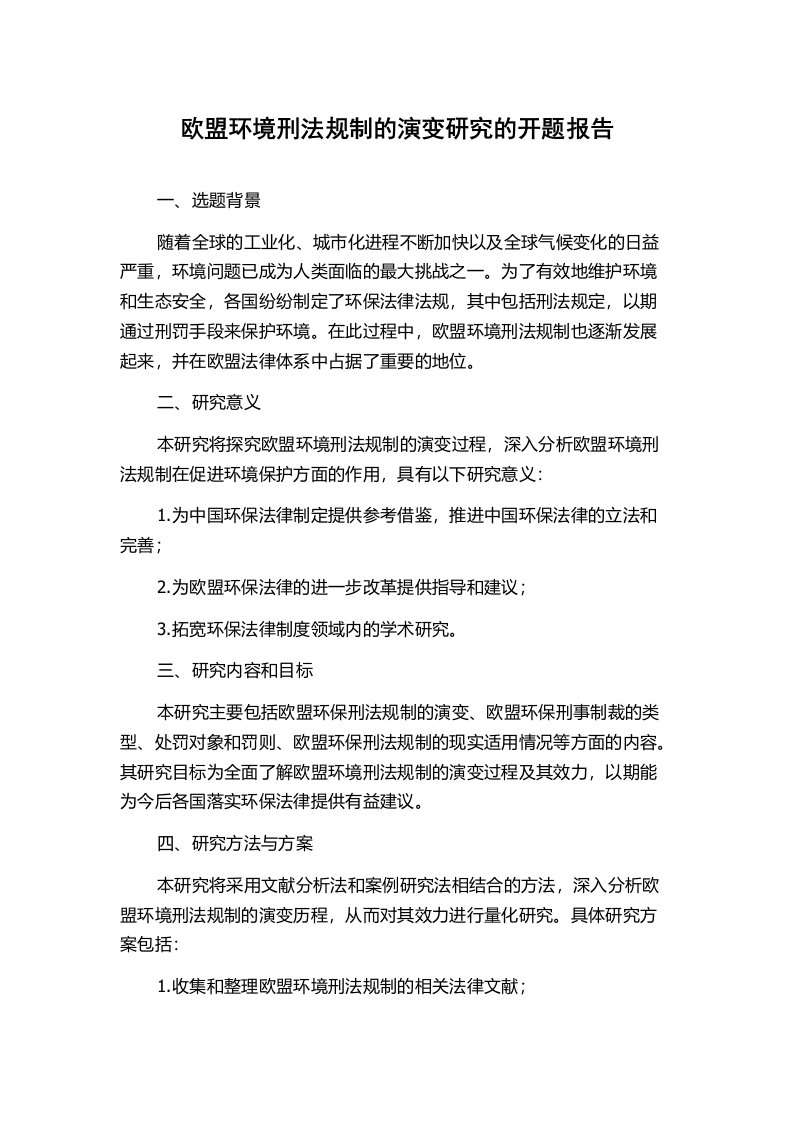 欧盟环境刑法规制的演变研究的开题报告