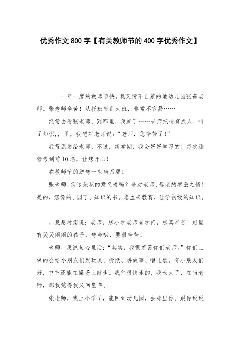 优秀作文800字【有关教师节的400字优秀作文】