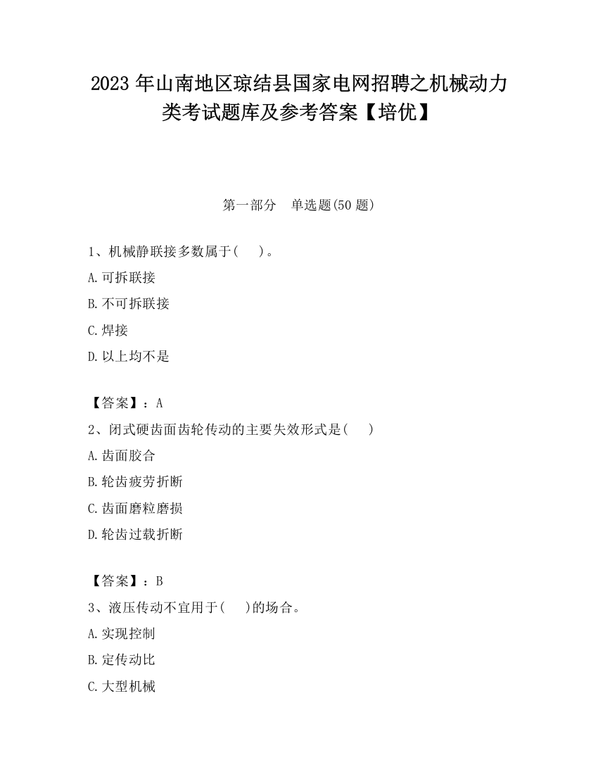 2023年山南地区琼结县国家电网招聘之机械动力类考试题库及参考答案【培优】