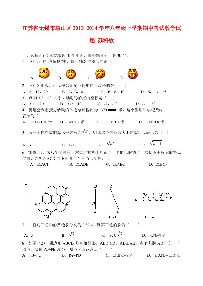 江苏省无锡市惠山区2013-2014学年八年级数学上学期期中试题(含答案)