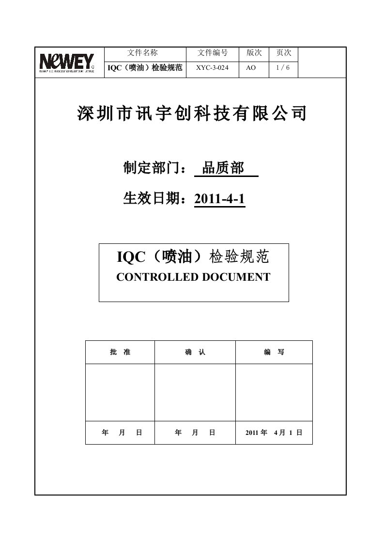 IQC（喷油)检验规范