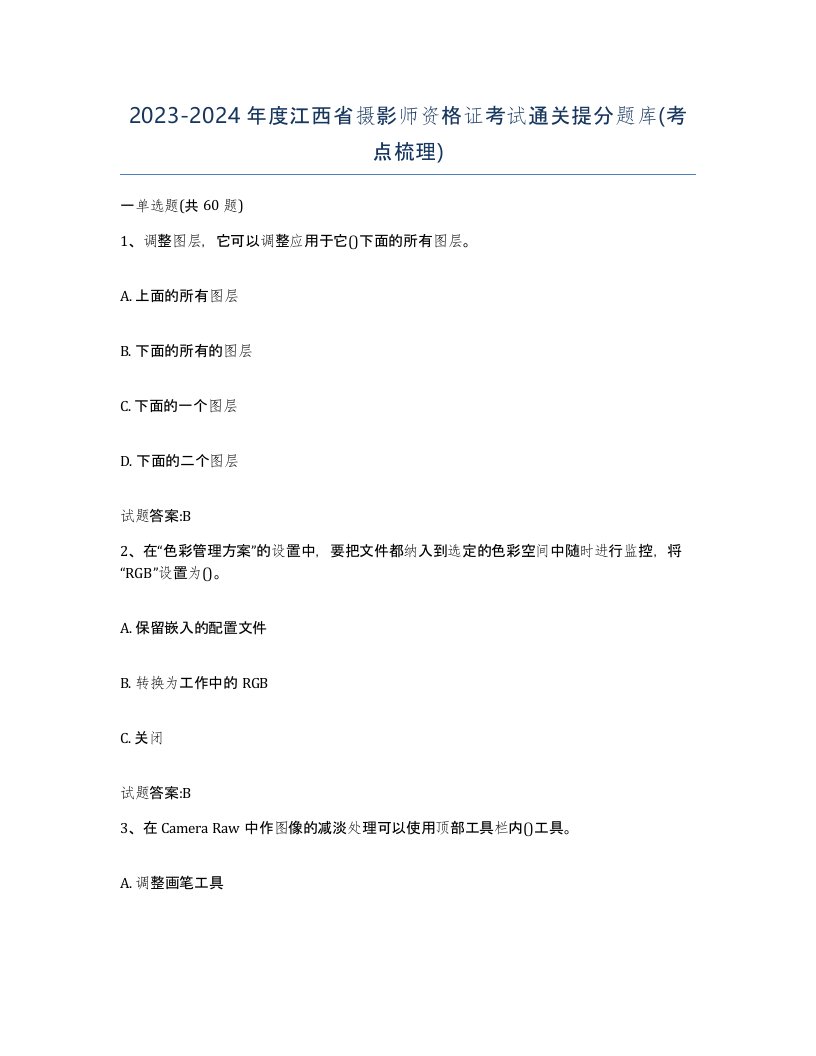 2023-2024年度江西省摄影师资格证考试通关提分题库考点梳理