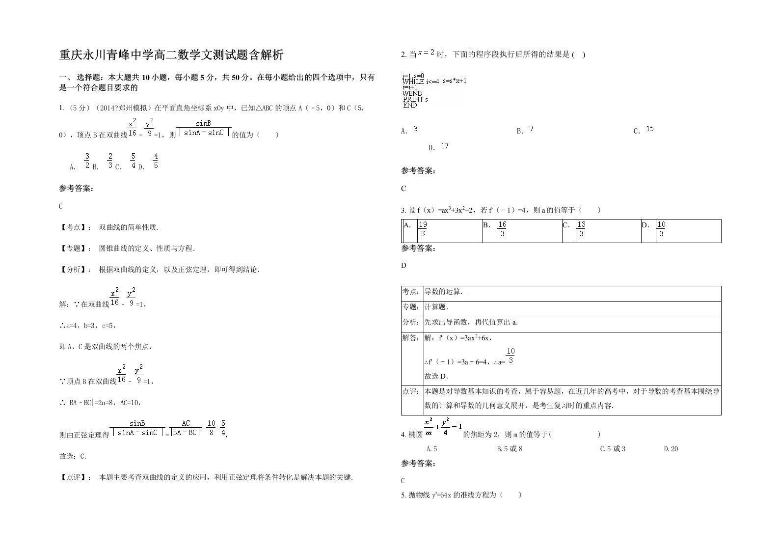 重庆永川青峰中学高二数学文测试题含解析