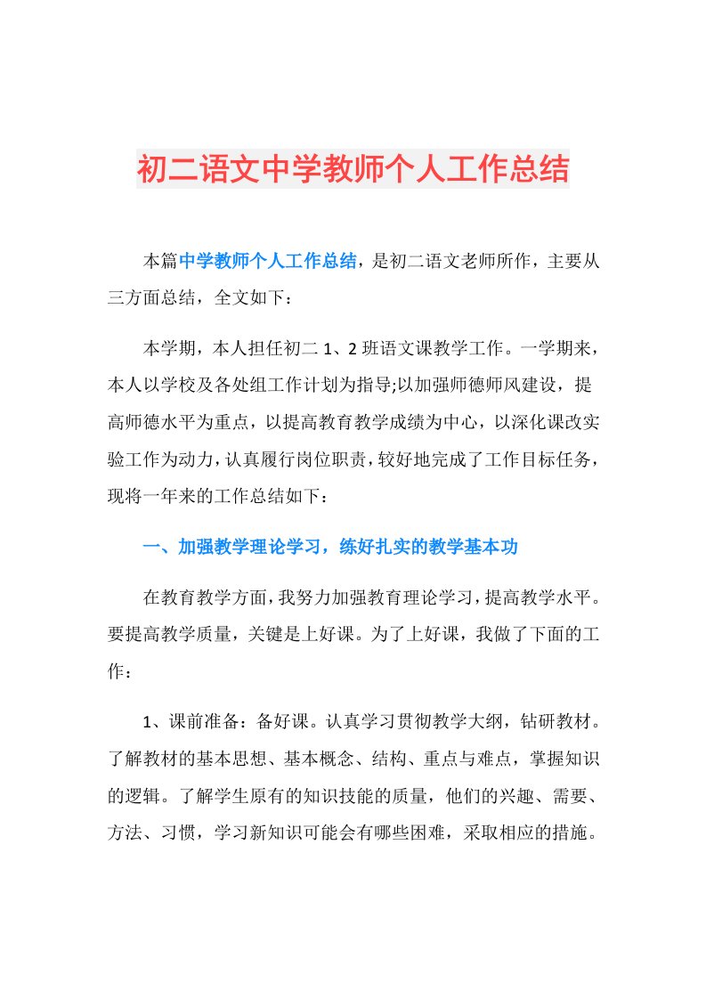 初二语文中学教师个人工作总结