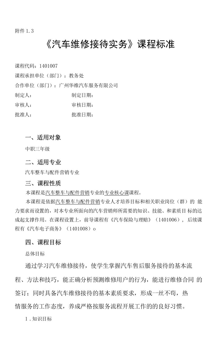 最新汽车维修接待实务课程标准资料