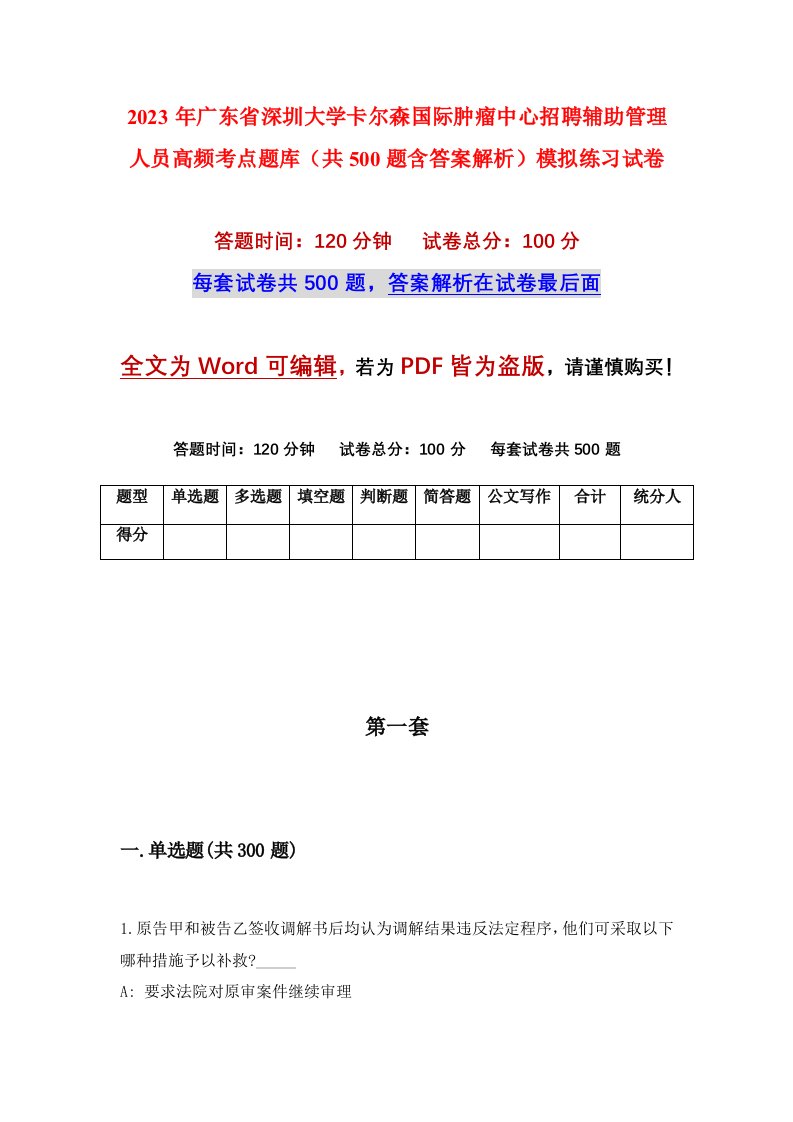 2023年广东省深圳大学卡尔森国际肿瘤中心招聘辅助管理人员高频考点题库共500题含答案解析模拟练习试卷