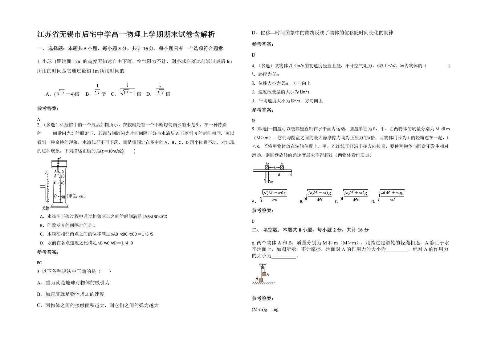 江苏省无锡市后宅中学高一物理上学期期末试卷含解析