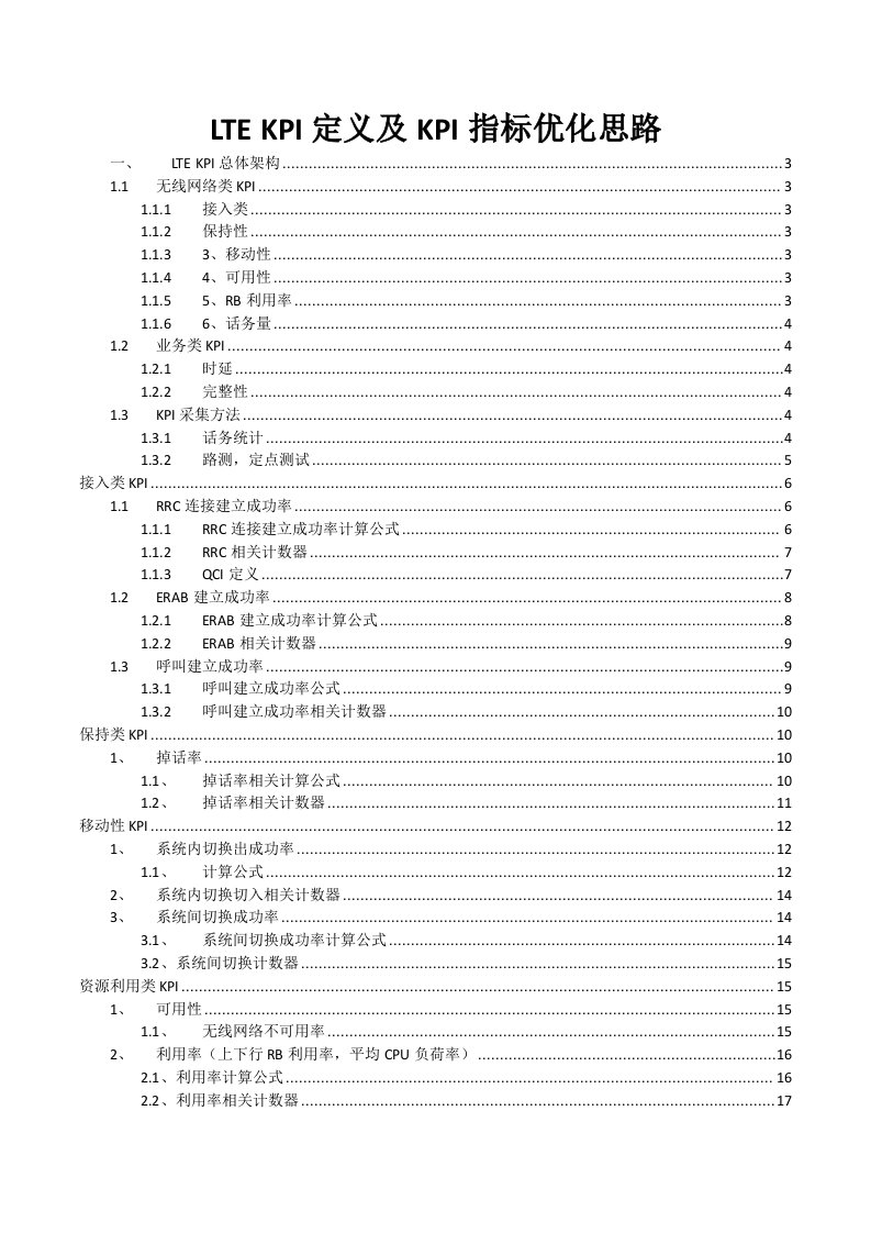 LTE_KPI定义及KPI指标优化思路（DOC32页）