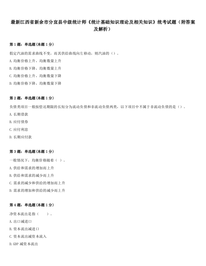 最新江西省新余市分宜县中级统计师《统计基础知识理论及相关知识》统考试题（附答案及解析）