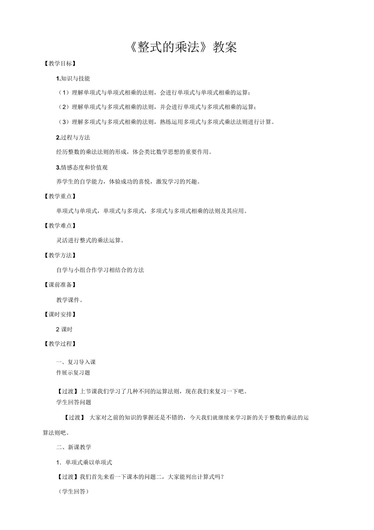 人教版初中数学八年级上册14.1.4整式的乘法教案