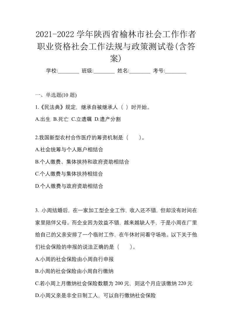 2021-2022学年陕西省榆林市社会工作作者职业资格社会工作法规与政策测试卷含答案