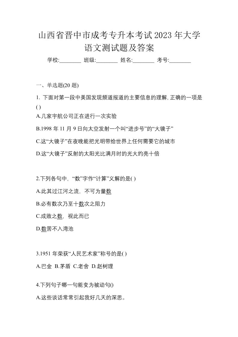 山西省晋中市成考专升本考试2023年大学语文测试题及答案