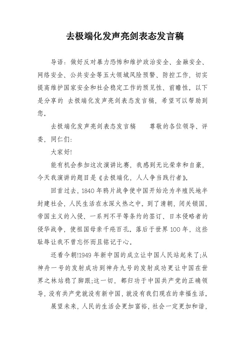 去极端化发声亮剑表态发言稿编辑版