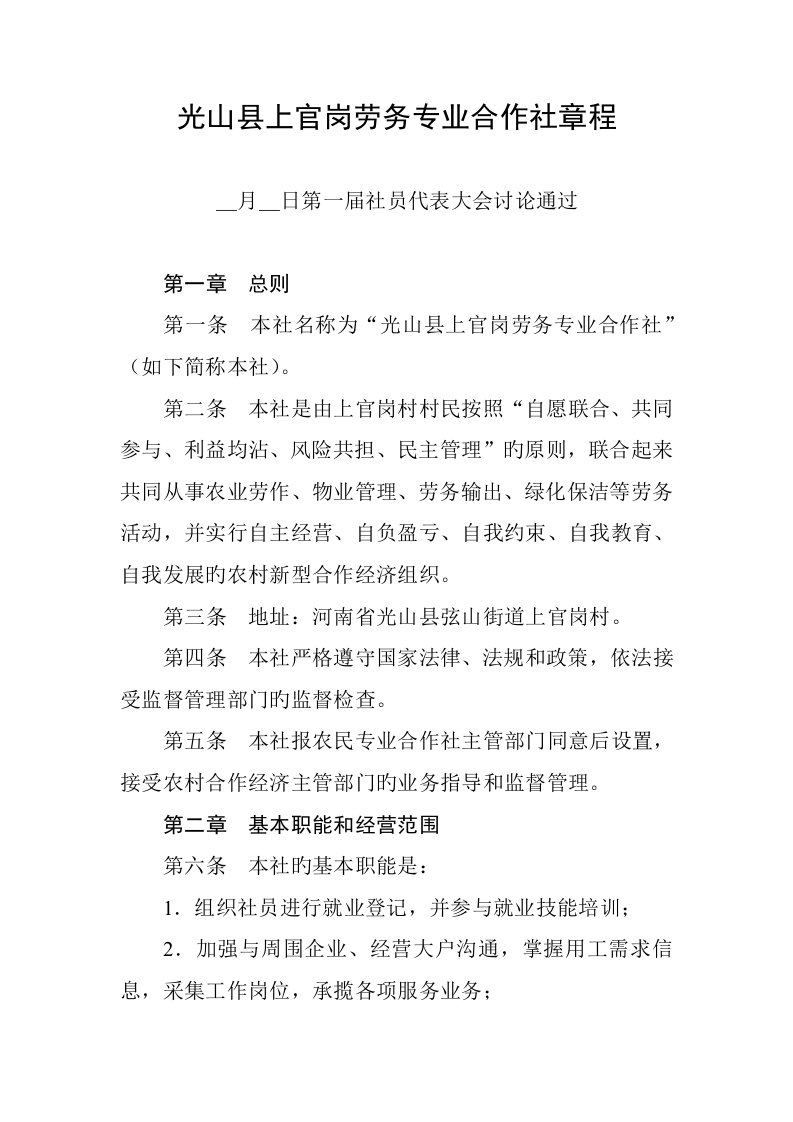 劳务专业合作社章程