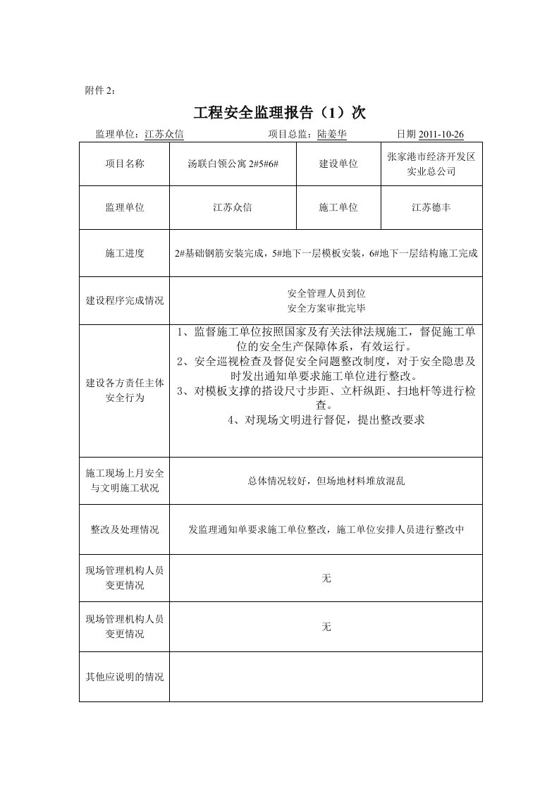 工程安全监理报告