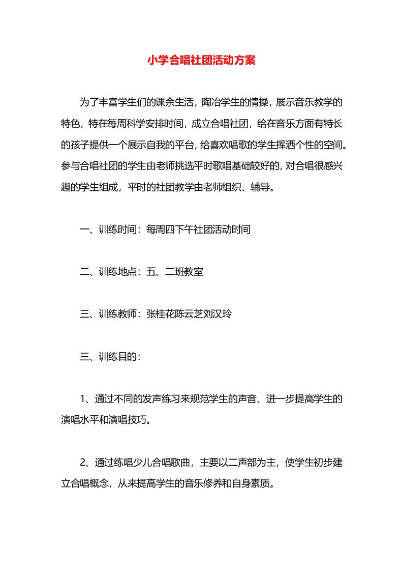 小学合唱社团活动方案