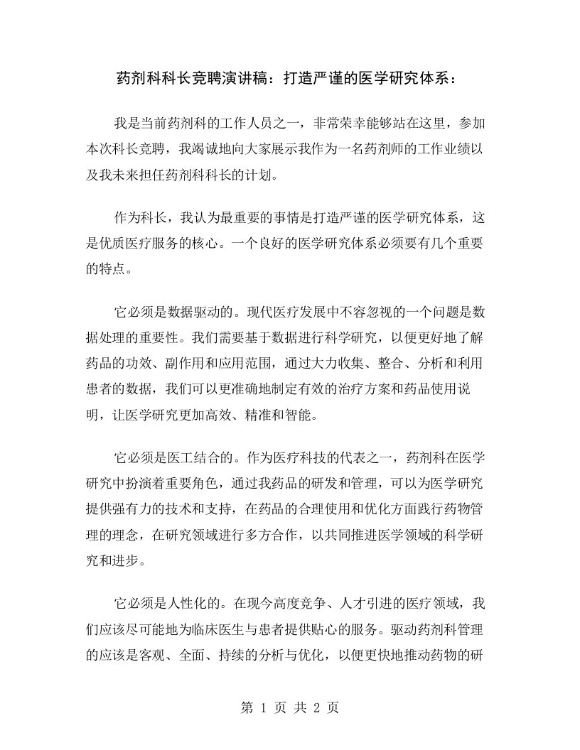 药剂科科长竞聘演讲稿：打造严谨的医学研究体系