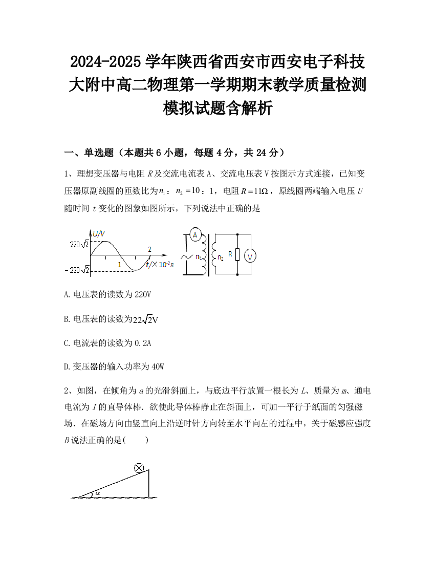 2024-2025学年陕西省西安市西安电子科技大附中高二物理第一学期期末教学质量检测模拟试题含解析