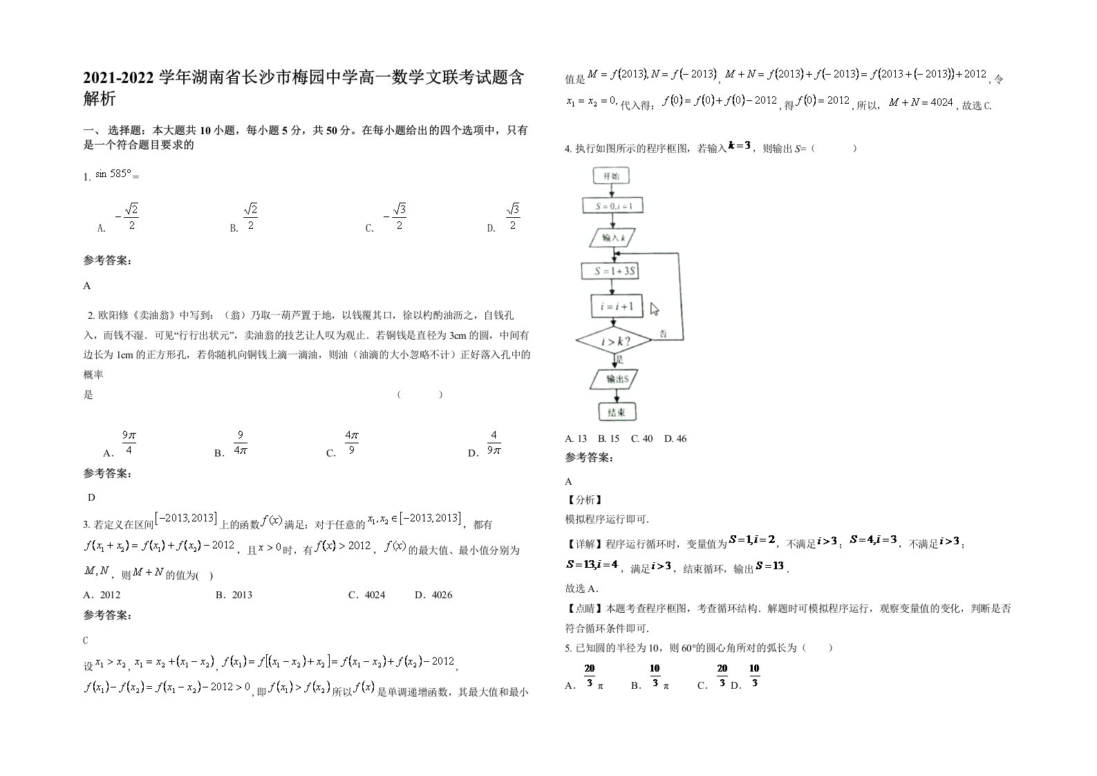 2021-2022学年湖南省长沙市梅园中学高一数学文联考试题含解析