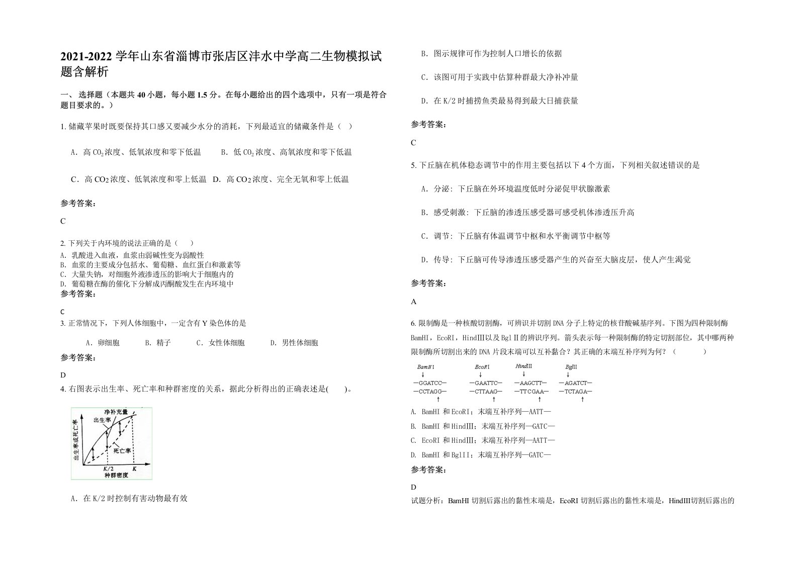 2021-2022学年山东省淄博市张店区沣水中学高二生物模拟试题含解析