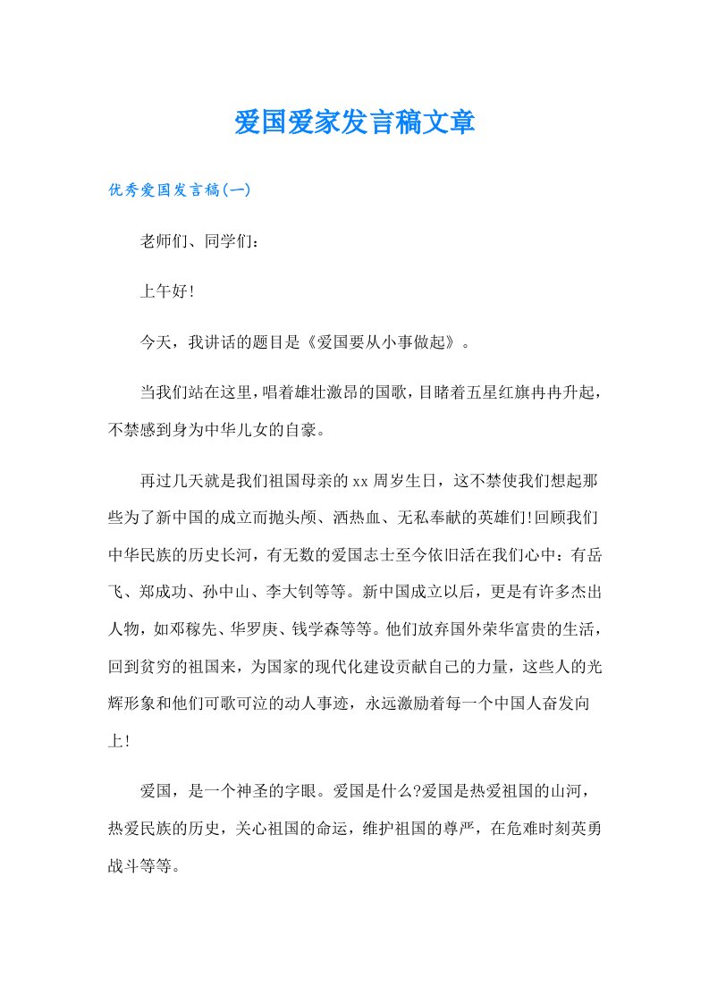 爱国爱家发言稿文章