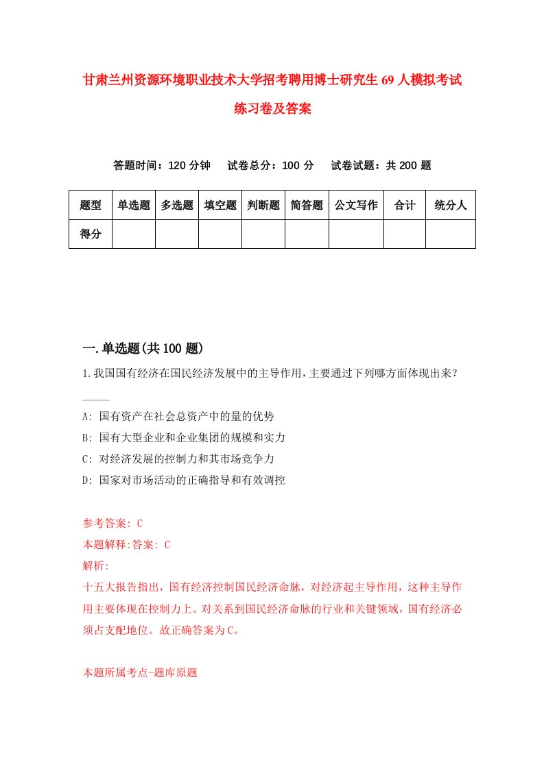 甘肃兰州资源环境职业技术大学招考聘用博士研究生69人模拟考试练习卷及答案第8次